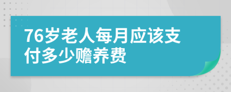 76岁老人每月应该支付多少赡养费