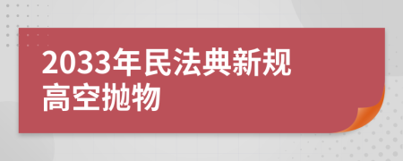 2033年民法典新规高空抛物