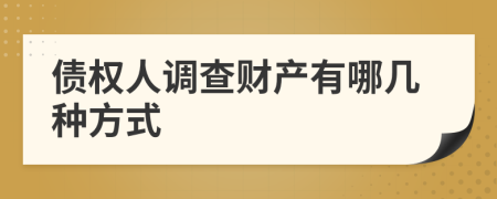 债权人调查财产有哪几种方式