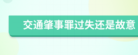 交通肇事罪过失还是故意