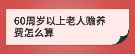 60周岁以上老人赡养费怎么算