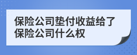 保险公司垫付收益给了保险公司什么权