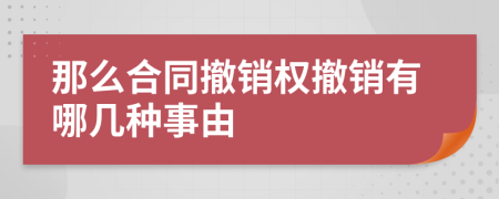 那么合同撤销权撤销有哪几种事由