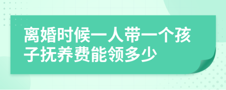 离婚时候一人带一个孩子抚养费能领多少
