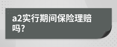 a2实行期间保险理赔吗?