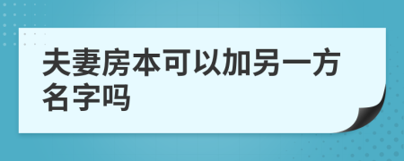夫妻房本可以加另一方名字吗