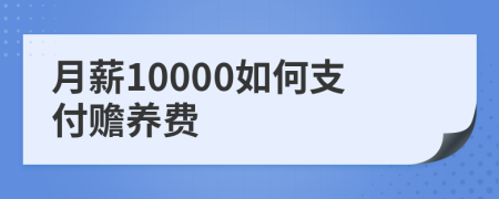 月薪10000如何支付赡养费