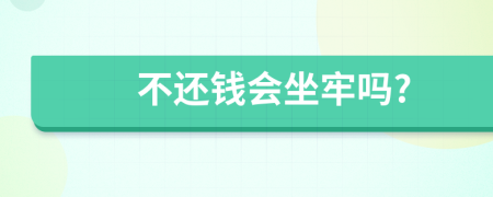 不还钱会坐牢吗?