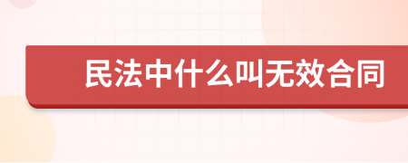 民法中什么叫无效合同