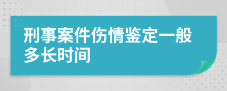 刑事案件伤情鉴定一般多长时间