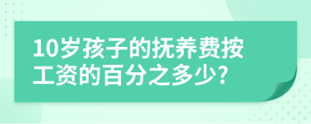 10岁孩子的抚养费按工资的百分之多少?