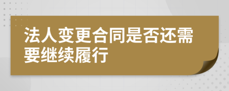 法人变更合同是否还需要继续履行