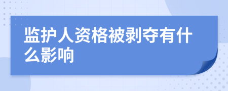 监护人资格被剥夺有什么影响