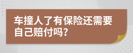 车撞人了有保险还需要自己赔付吗？