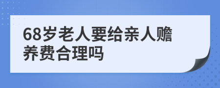 68岁老人要给亲人赡养费合理吗