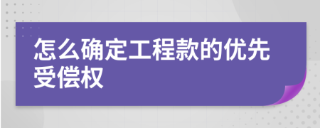 怎么确定工程款的优先受偿权