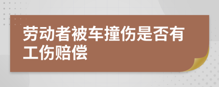 劳动者被车撞伤是否有工伤赔偿