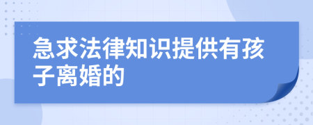 急求法律知识提供有孩子离婚的