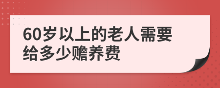 60岁以上的老人需要给多少赡养费