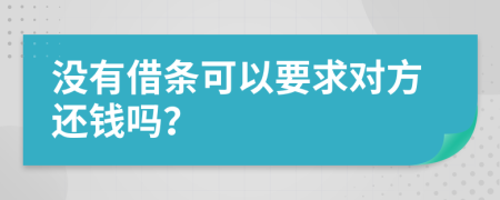 没有借条可以要求对方还钱吗？