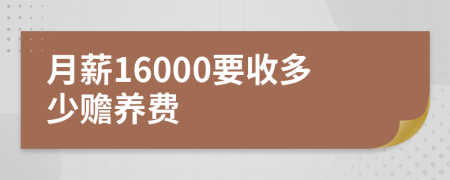 月薪16000要收多少赡养费