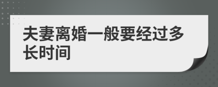 夫妻离婚一般要经过多长时间