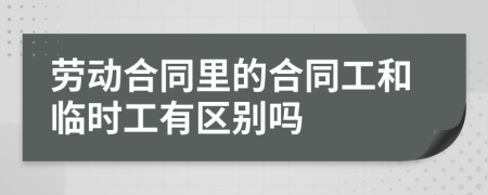 劳动合同里的合同工和临时工有区别吗