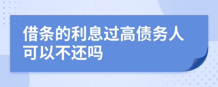 借条的利息过高债务人可以不还吗