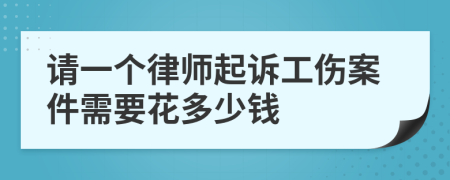 请一个律师起诉工伤案件需要花多少钱