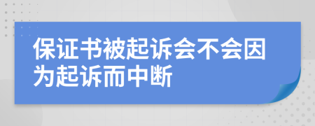 保证书被起诉会不会因为起诉而中断