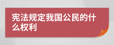 宪法规定我国公民的什么权利