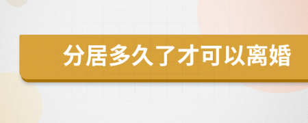 分居多久了才可以离婚