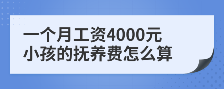 一个月工资4000元小孩的抚养费怎么算