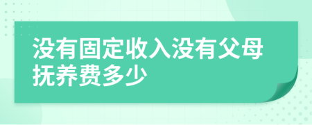 没有固定收入没有父母抚养费多少