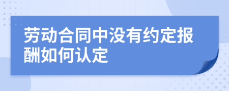 劳动合同中没有约定报酬如何认定