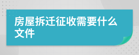 房屋拆迁征收需要什么文件