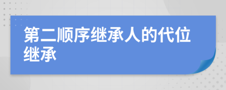 第二顺序继承人的代位继承