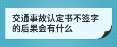 交通事故认定书不签字的后果会有什么