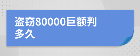 盗窃80000巨额判多久