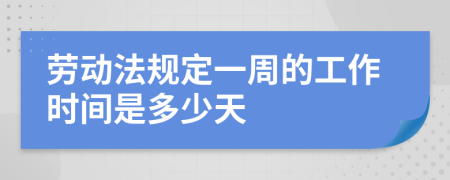 劳动法规定一周的工作时间是多少天