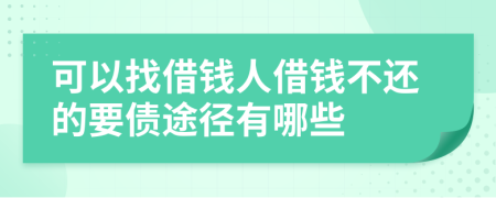 可以找借钱人借钱不还的要债途径有哪些