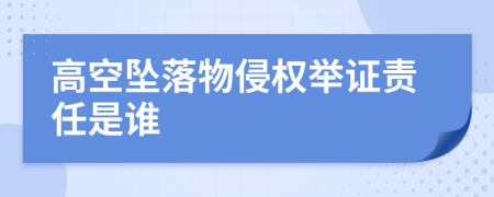 高空坠落物侵权举证责任是谁