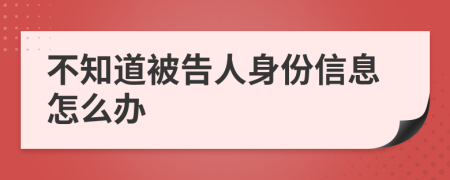 不知道被告人身份信息怎么办