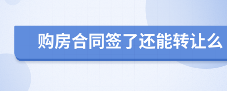 购房合同签了还能转让么