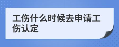 工伤什么时候去申请工伤认定