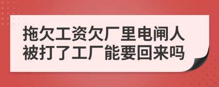 拖欠工资欠厂里电闸人被打了工厂能要回来吗