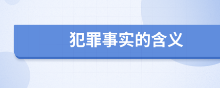 犯罪事实的含义