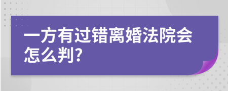 一方有过错离婚法院会怎么判?