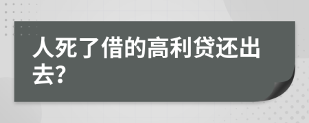 人死了借的高利贷还出去？