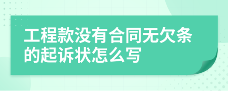 工程款没有合同无欠条的起诉状怎么写